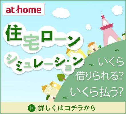 アットホーム住宅シュミレーション